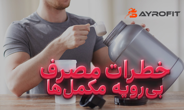 خطرات مصرف بی رویه مکمل ها - SAYRO FIT