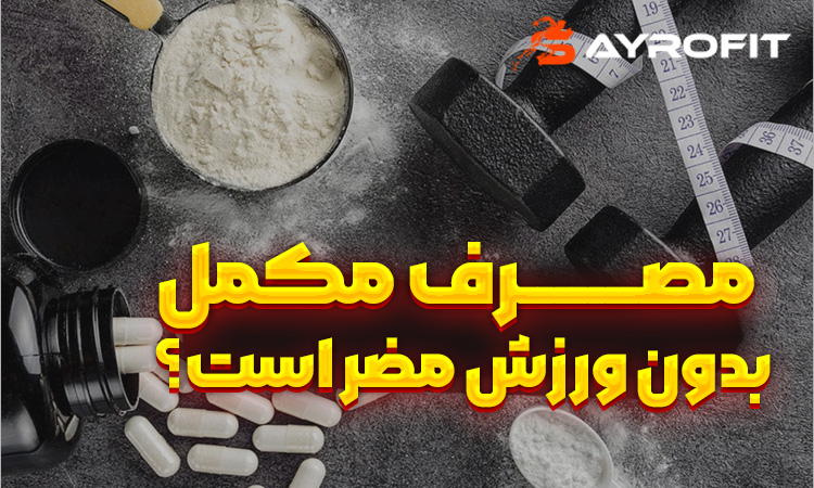 آیا مصرف مکمل بدون ورزش مضر است؟ - SAYRO FIT